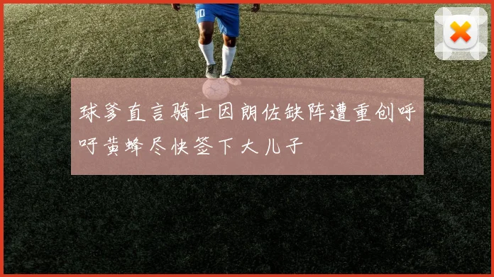 球爹直言骑士因朗佐缺阵遭重创呼吁黄蜂尽快签下大儿子