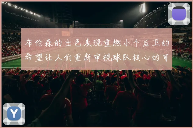 布伦森的出色表现重燃小个后卫的希望让人们重新审视球队核心的可能性