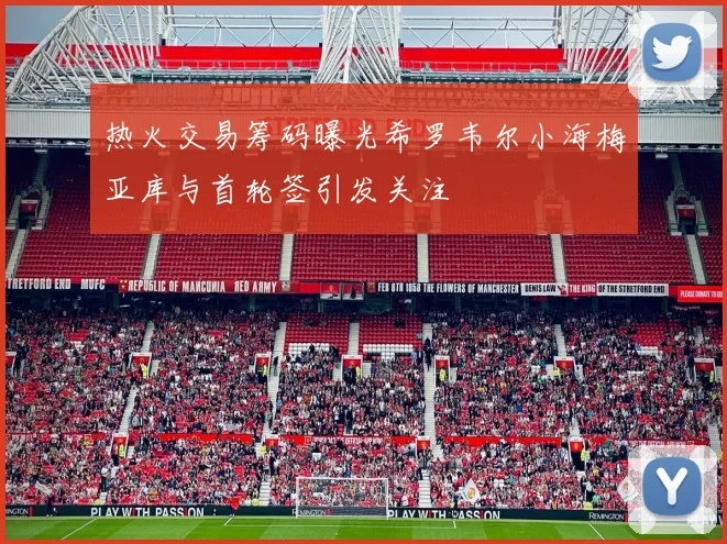 热火交易筹码曝光希罗韦尔小海梅亚库与首轮签引发关注