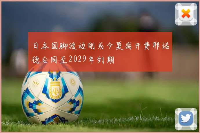 日本国脚渡边刚或今夏离开费耶诺德合同至2029年到期