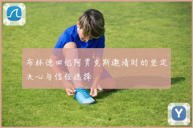 布林德回忆阿贾克斯邀请时的坚定决心与信任选择