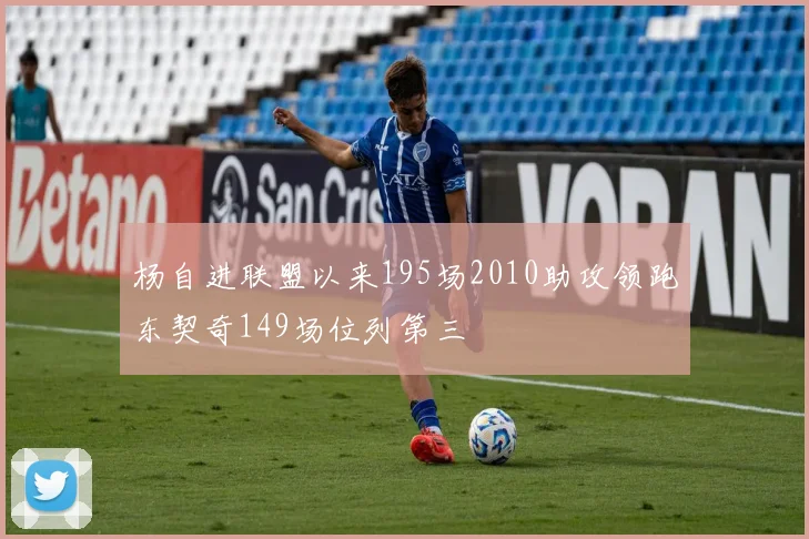 杨自进联盟以来195场2010助攻领跑东契奇149场位列第三