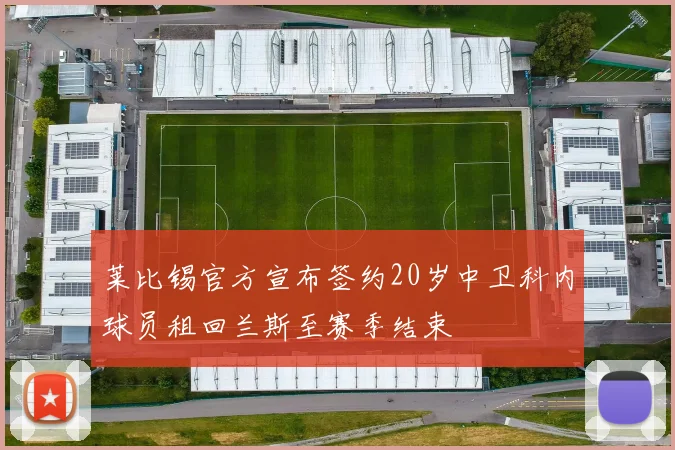 莱比锡官方宣布签约20岁中卫科内球员租回兰斯至赛季结束